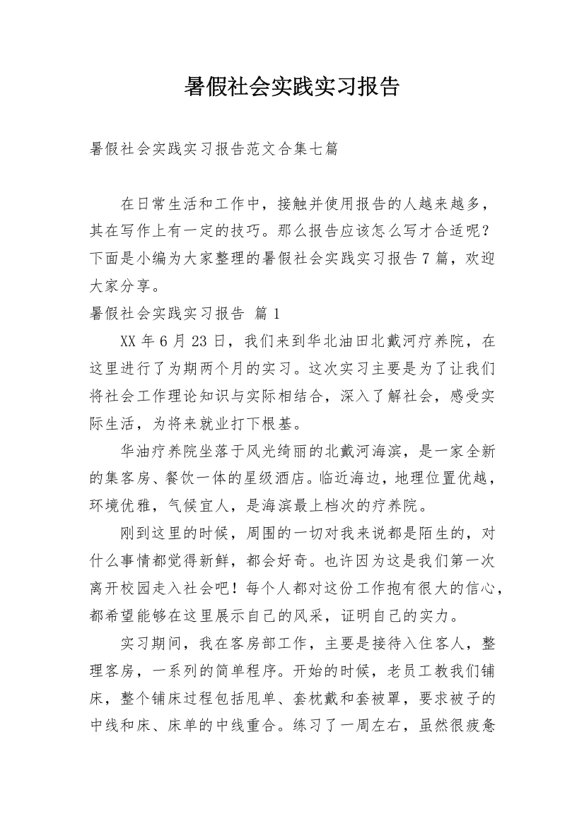 暑假社会实践实习报告_105