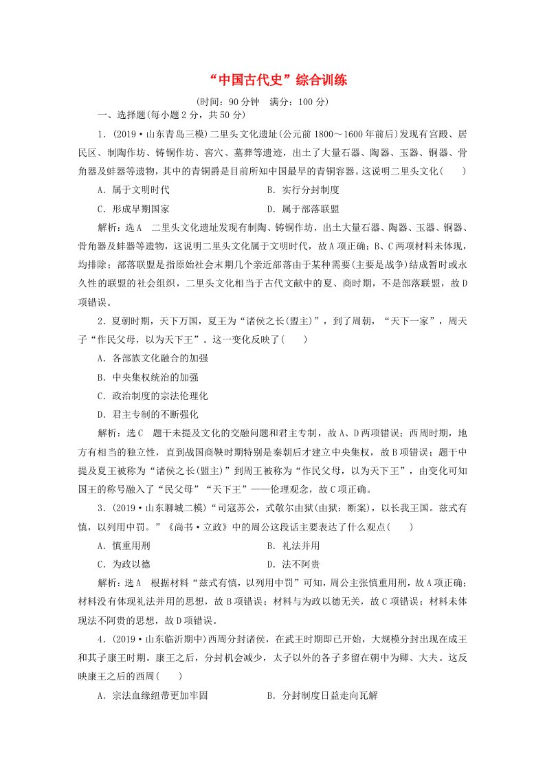 通史版2022高考历史一轮复习课时检测“中国古代史”综合训练含解析