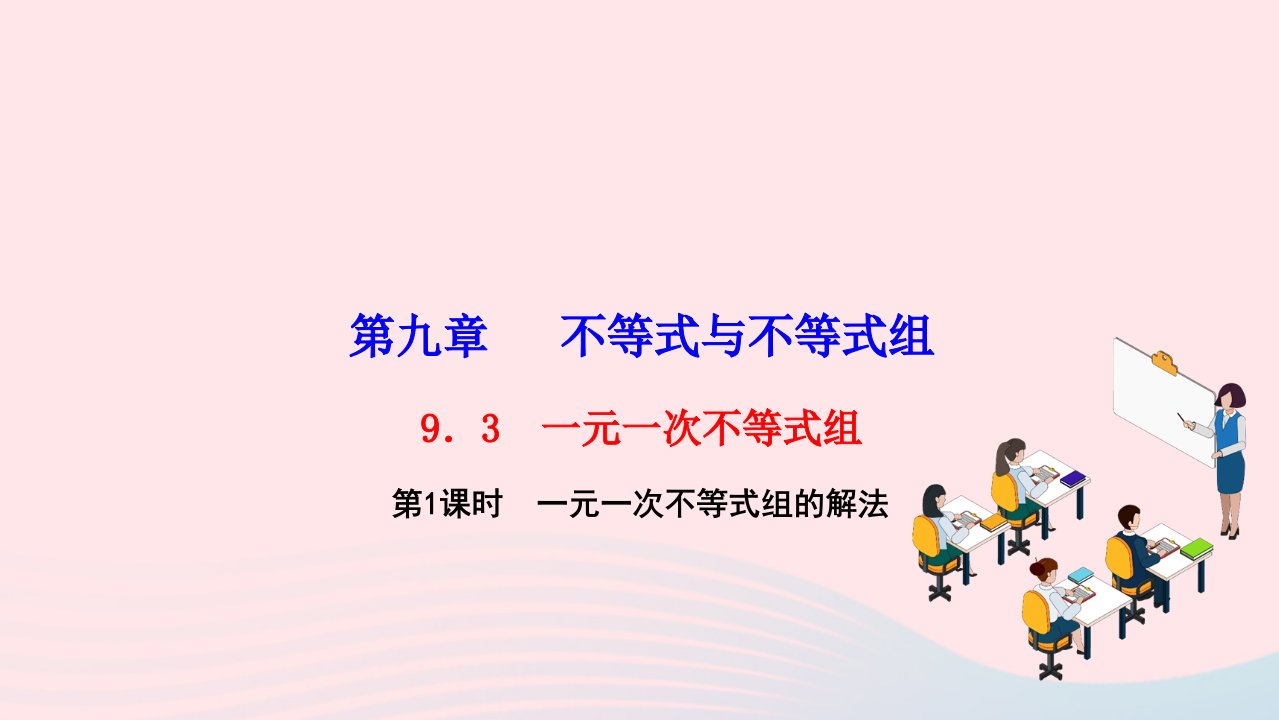 2024七年级数学下册第九章不等式与不等式组9.3一元一次不等式组第1课时一元一次不等式组的解法作业课件新版新人教版