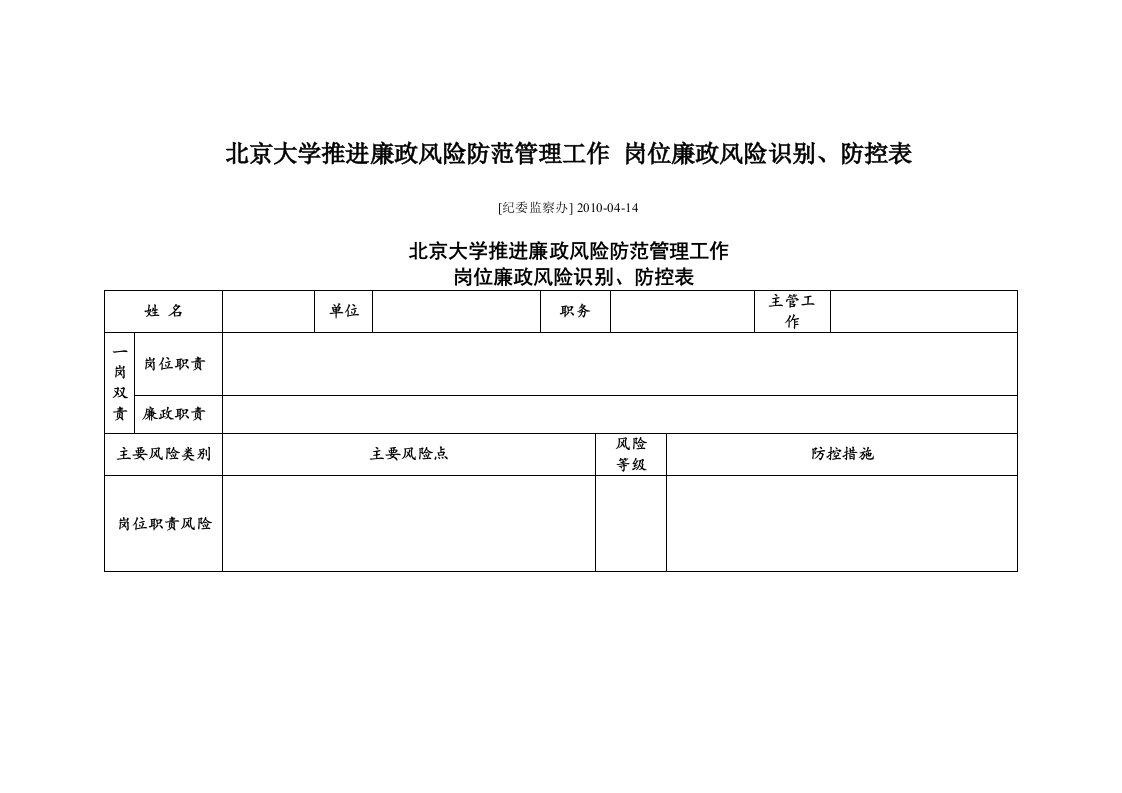 北京大学推进廉政风险防范管理工作