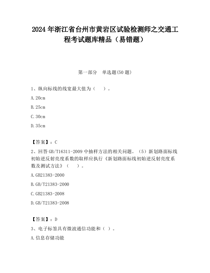 2024年浙江省台州市黄岩区试验检测师之交通工程考试题库精品（易错题）