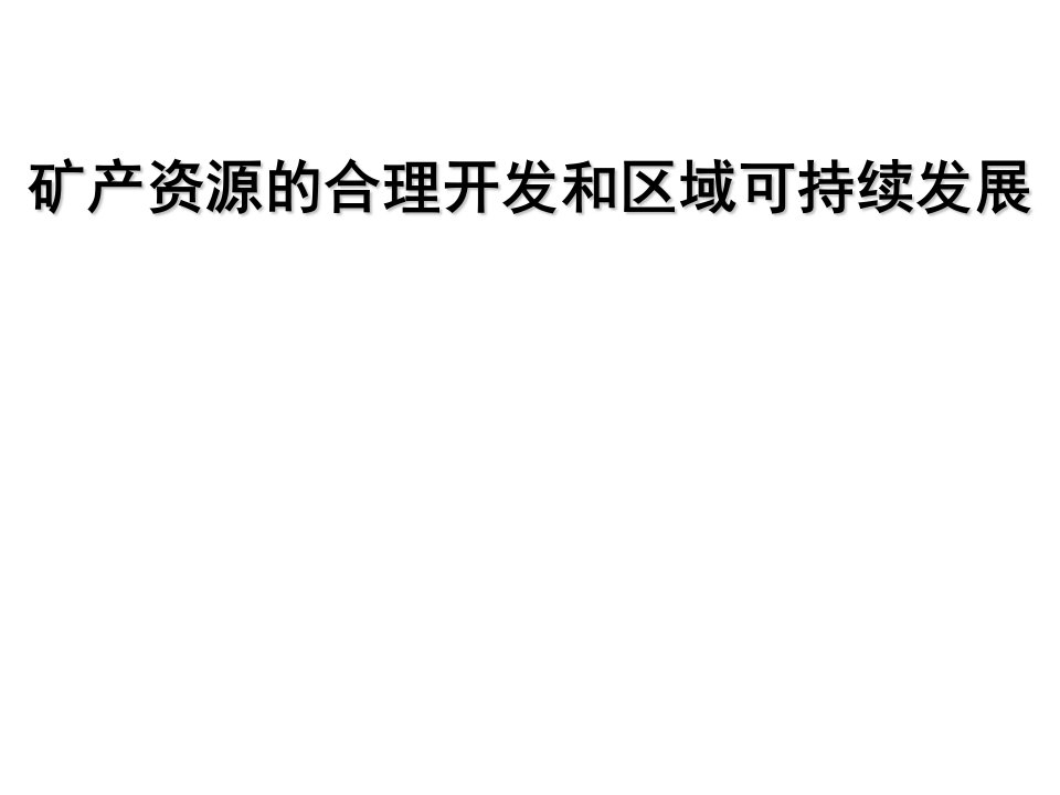 第二节矿产资源的合理开发和区域可持续发展名师编辑PPT课件