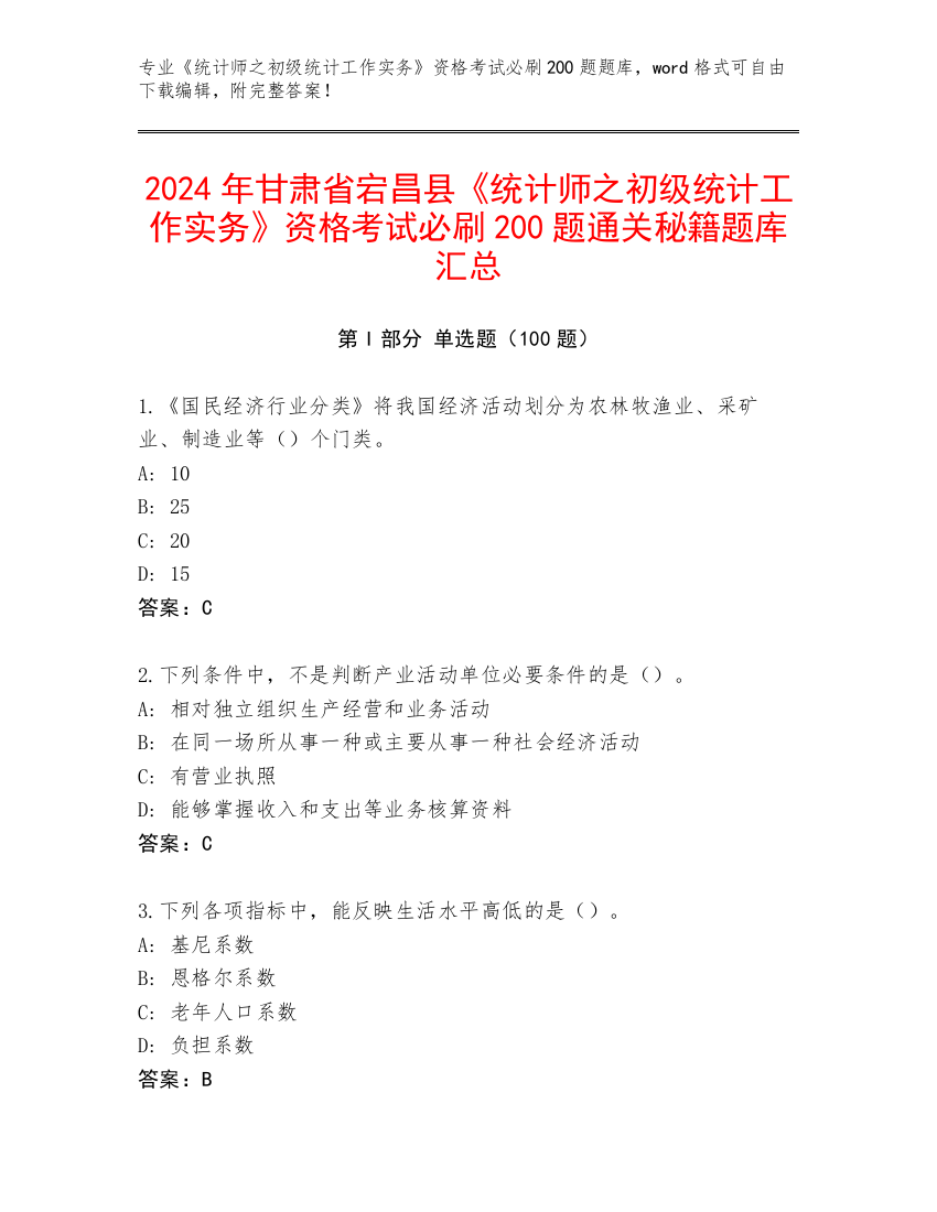 2024年甘肃省宕昌县《统计师之初级统计工作实务》资格考试必刷200题通关秘籍题库汇总