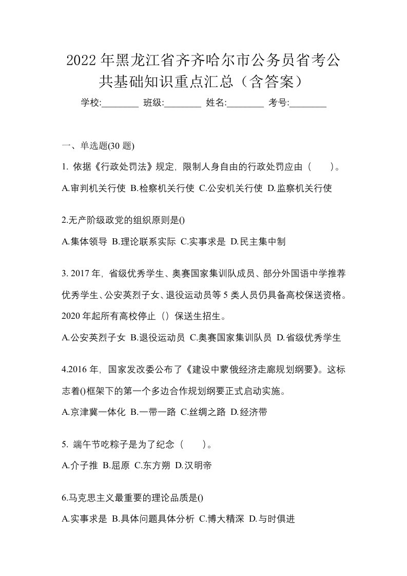 2022年黑龙江省齐齐哈尔市公务员省考公共基础知识重点汇总含答案