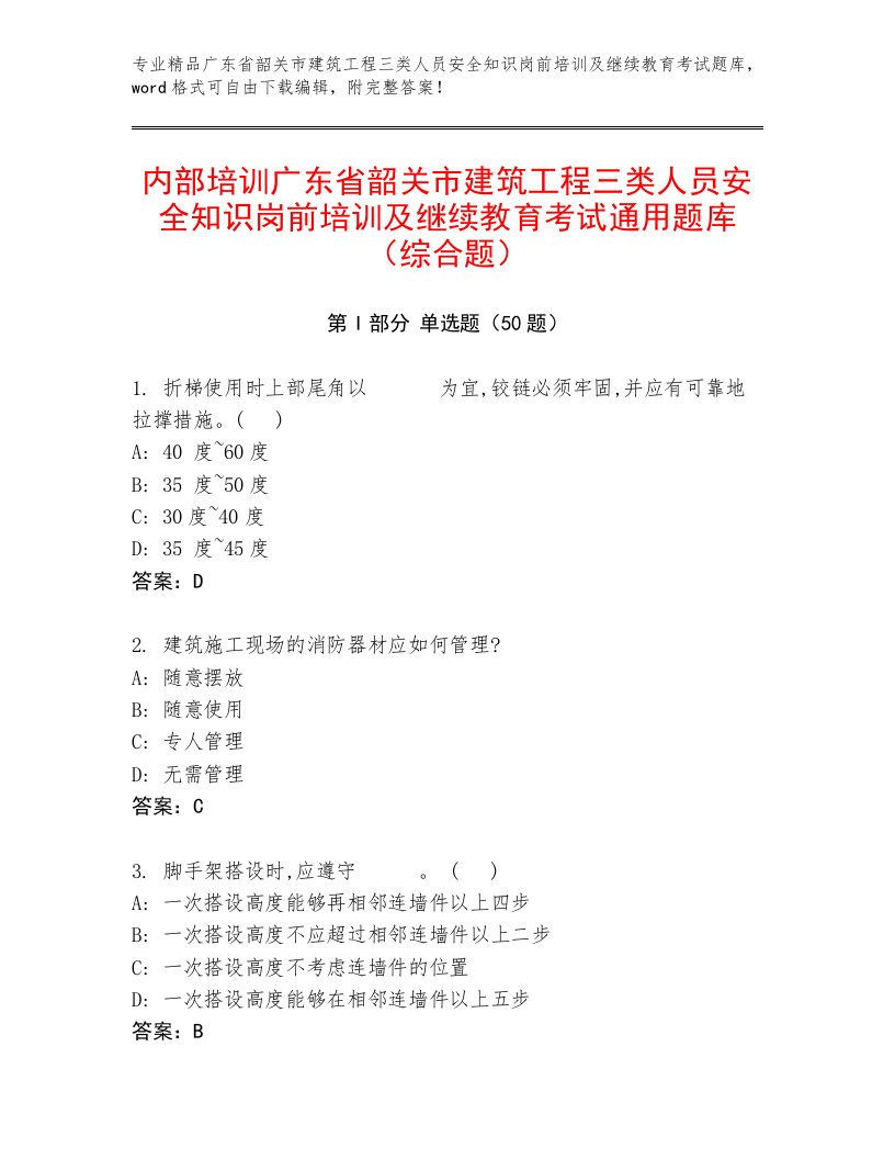 内部培训广东省韶关市建筑工程三类人员安全知识岗前培训及继续教育考试通用题库（综合题）