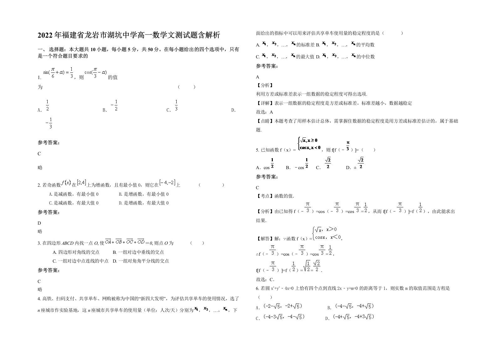 2022年福建省龙岩市湖坑中学高一数学文测试题含解析