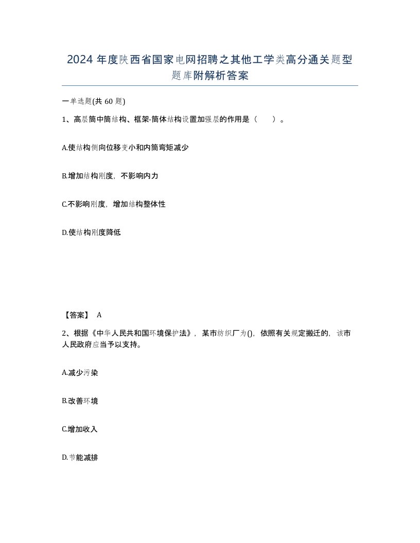 2024年度陕西省国家电网招聘之其他工学类高分通关题型题库附解析答案