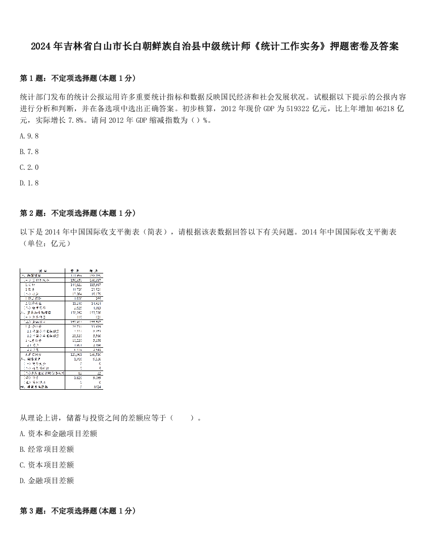 2024年吉林省白山市长白朝鲜族自治县中级统计师《统计工作实务》押题密卷及答案