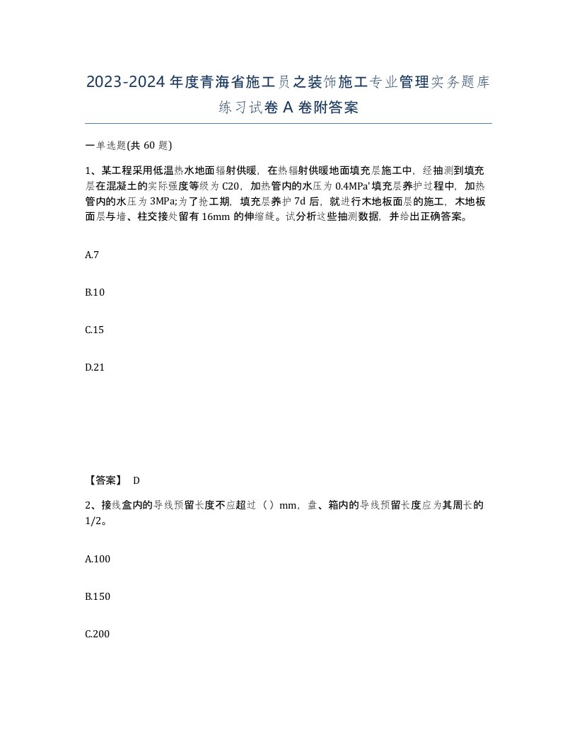 2023-2024年度青海省施工员之装饰施工专业管理实务题库练习试卷A卷附答案