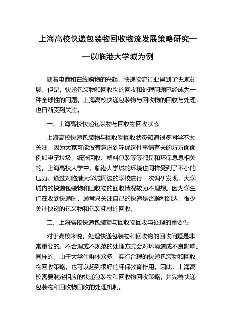 上海高校快递包装物回收物流发展策略研究——以临港大学城为例