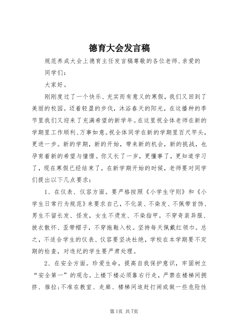 德育大会发言稿