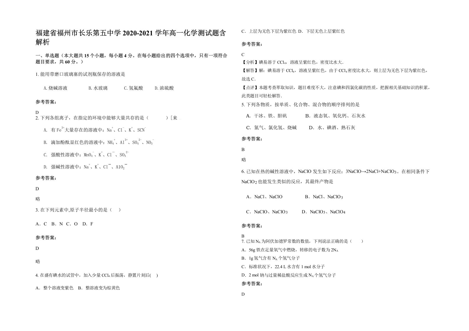 福建省福州市长乐第五中学2020-2021学年高一化学测试题含解析