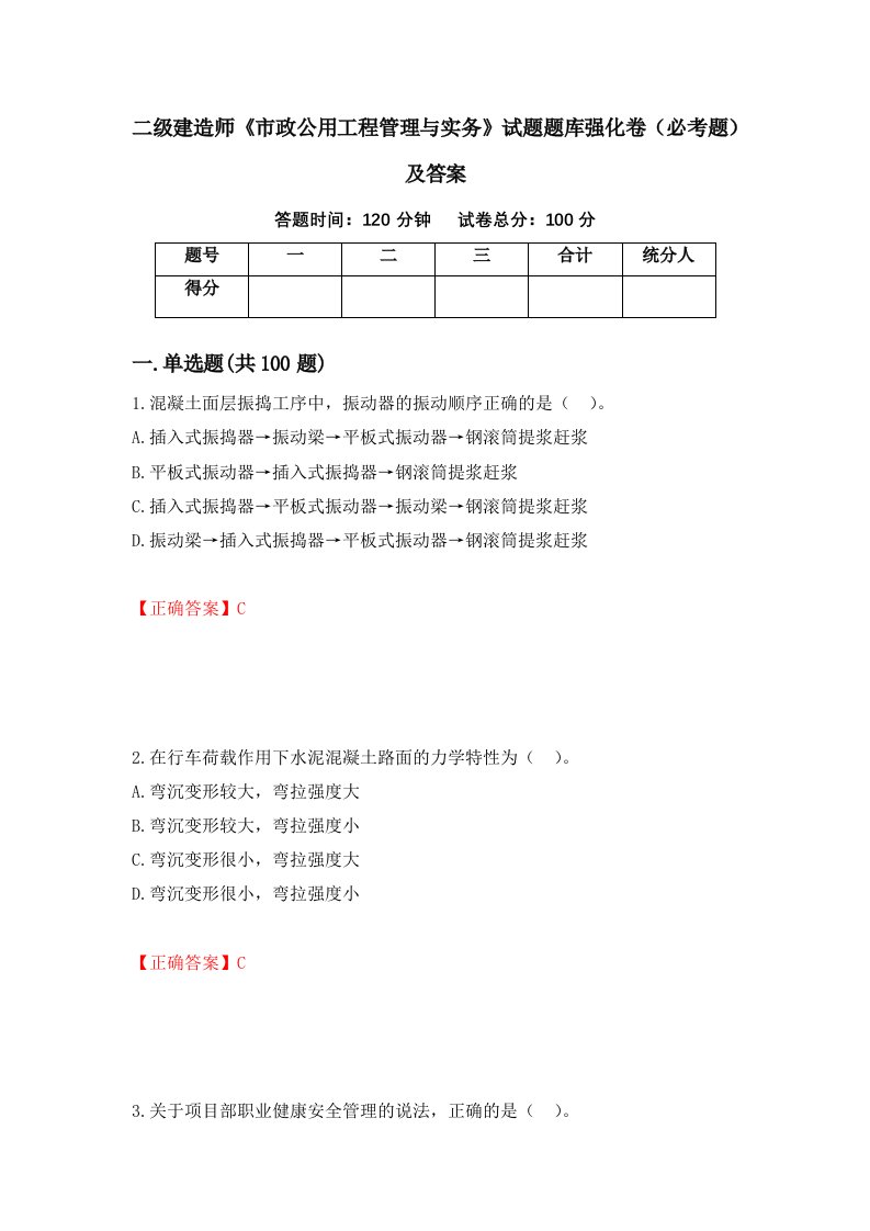 二级建造师市政公用工程管理与实务试题题库强化卷必考题及答案第96套