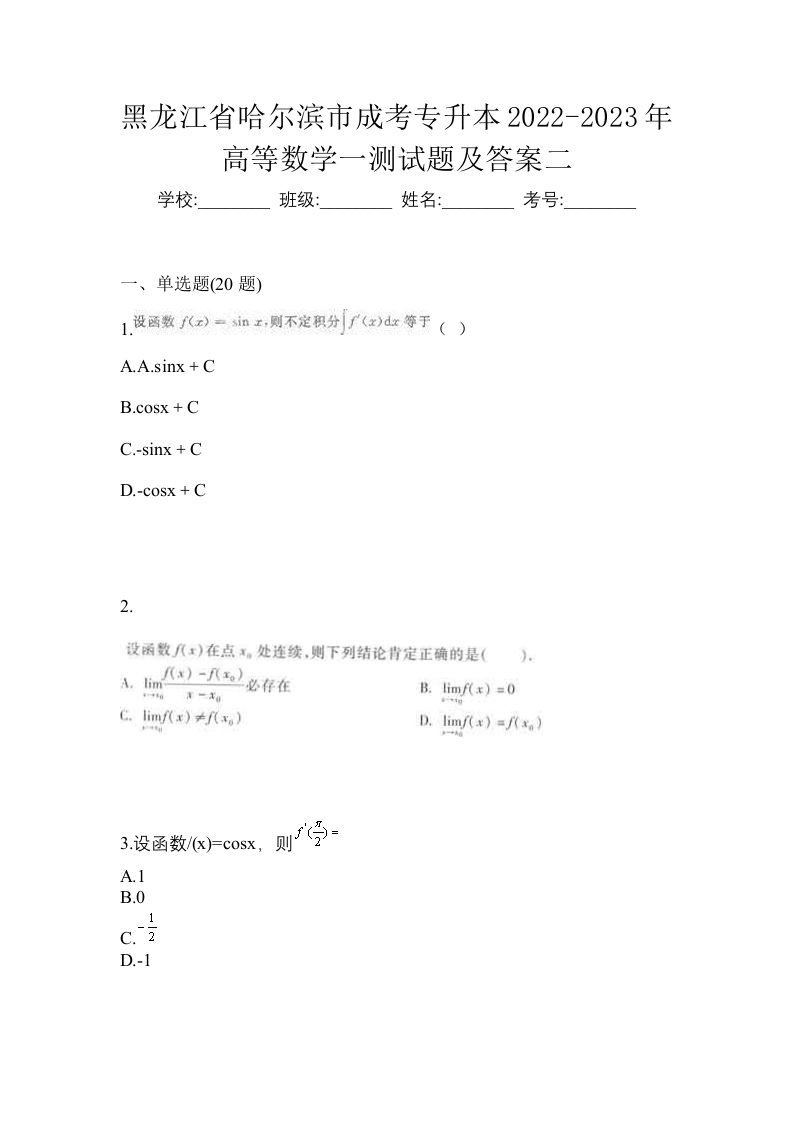 黑龙江省哈尔滨市成考专升本2022-2023年高等数学一测试题及答案二