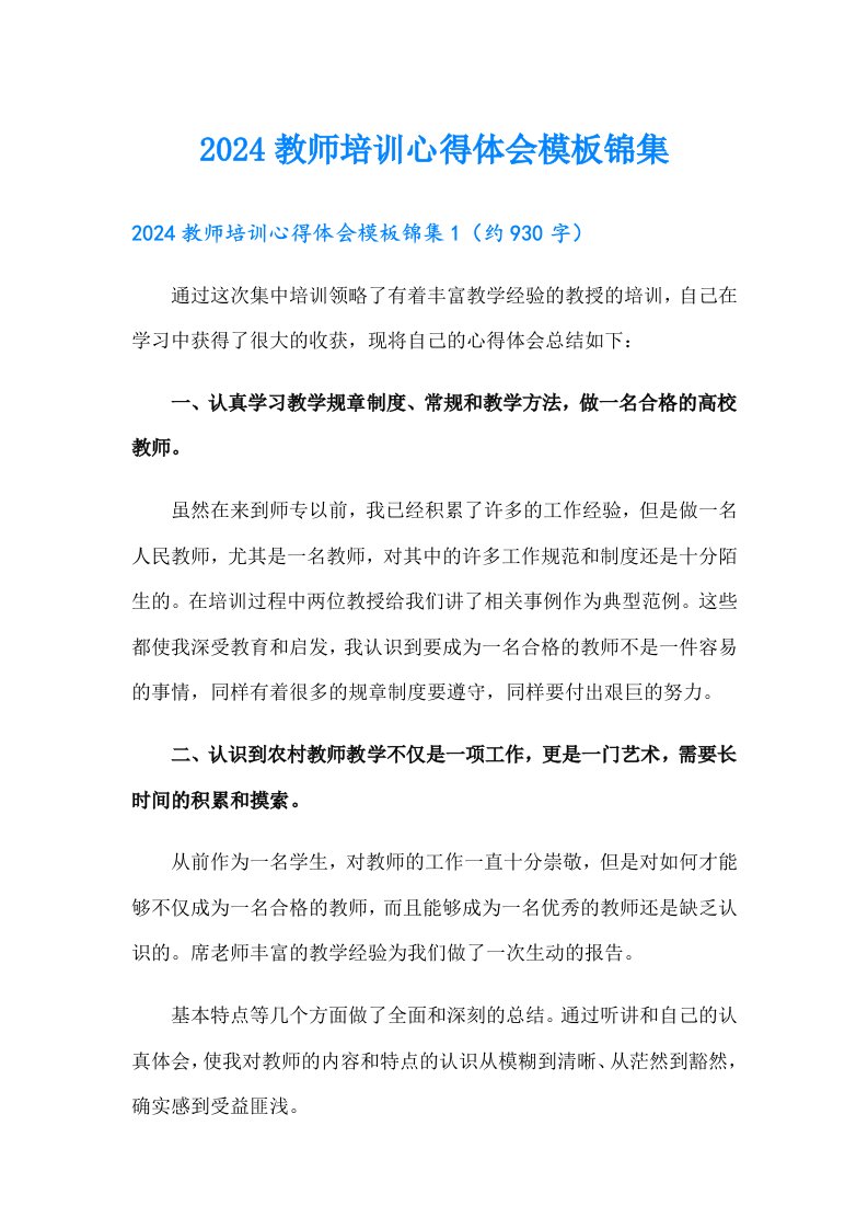 2024教师培训心得体会模板锦集