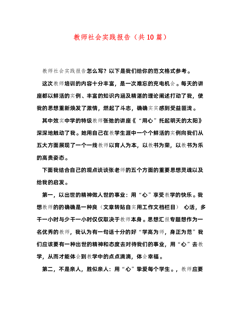 2022教师社会实践报告（共10篇）