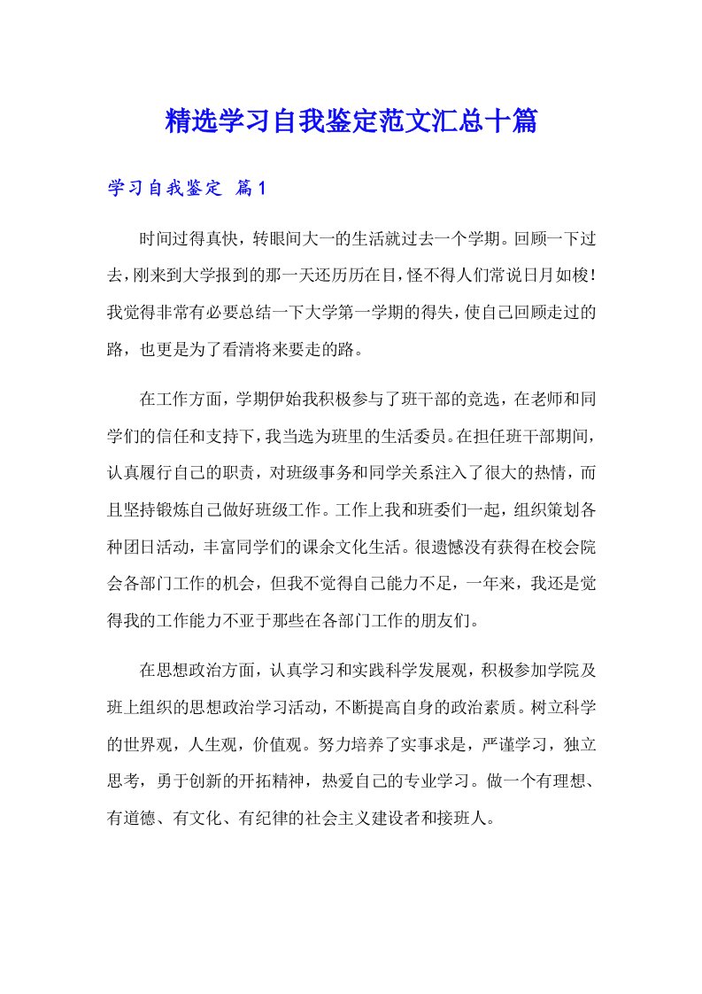 精选学习自我鉴定范文汇总十篇