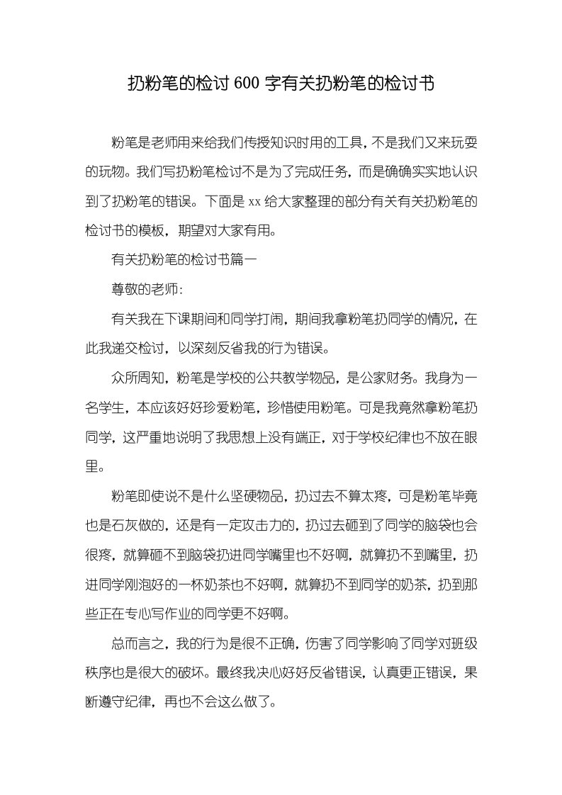 扔粉笔的检讨600字有关扔粉笔的检讨书