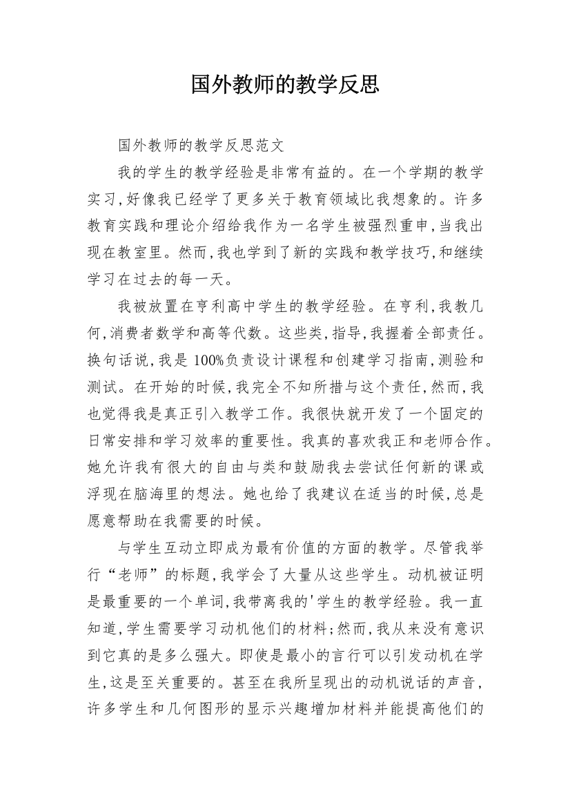 国外教师的教学反思