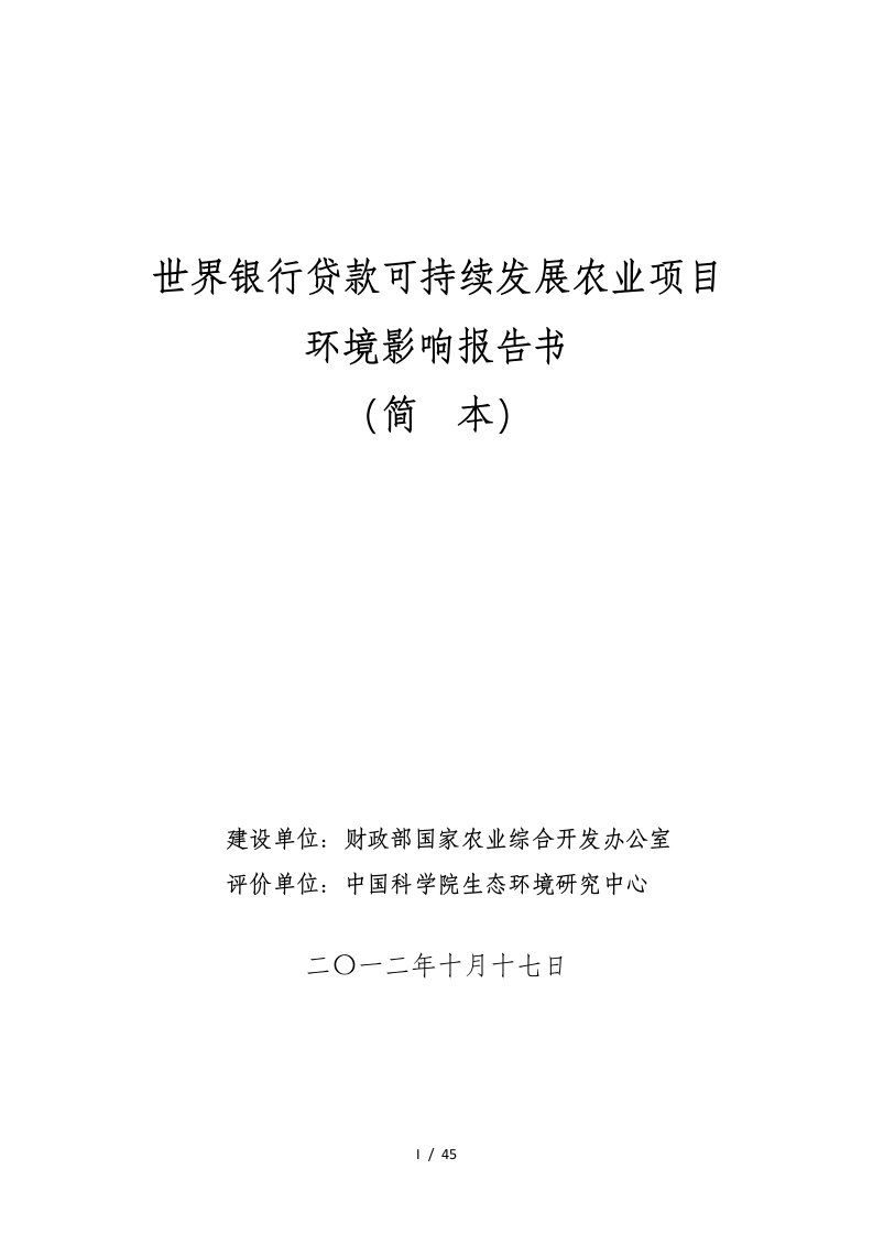 世界银行贷款可持续发展农业项目