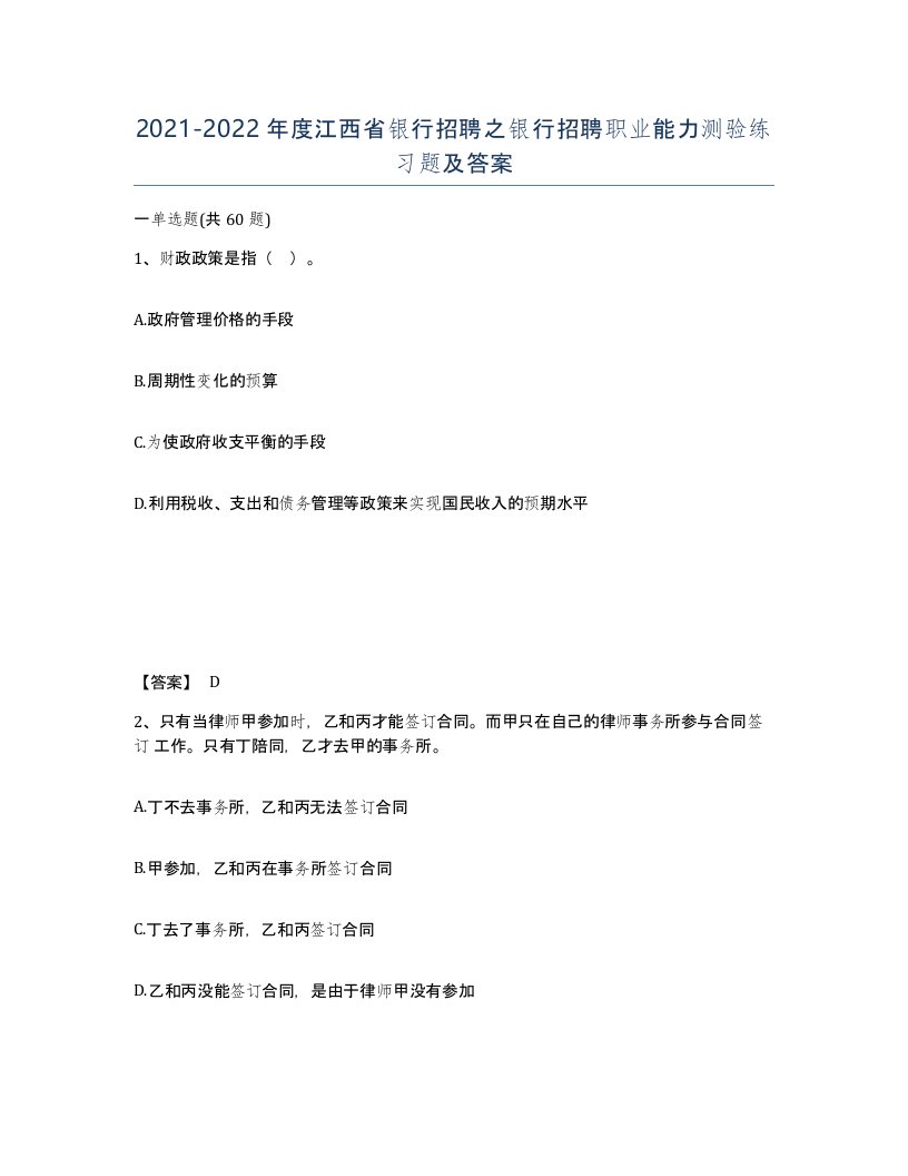 2021-2022年度江西省银行招聘之银行招聘职业能力测验练习题及答案