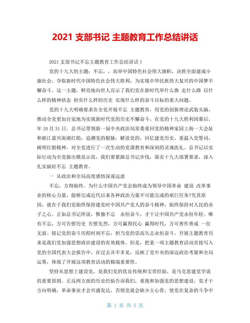 2021支部书记主题教育工作总结讲话