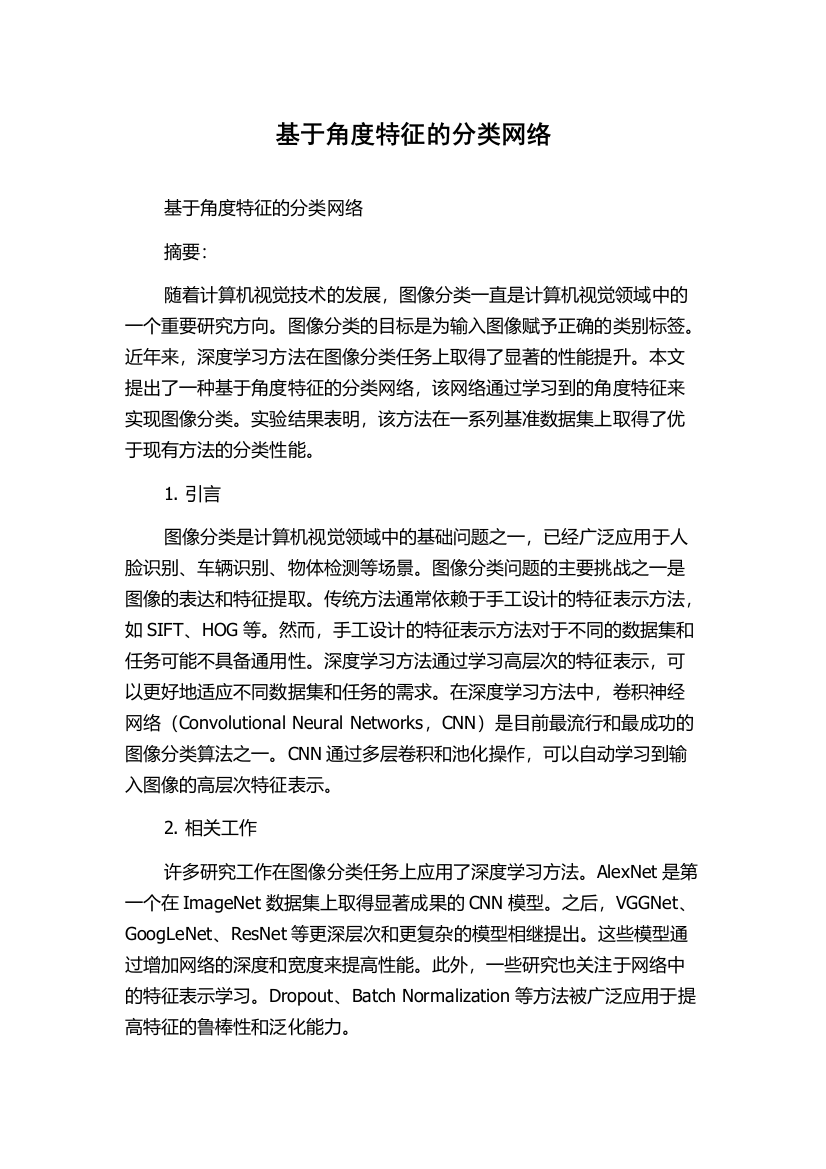 基于角度特征的分类网络