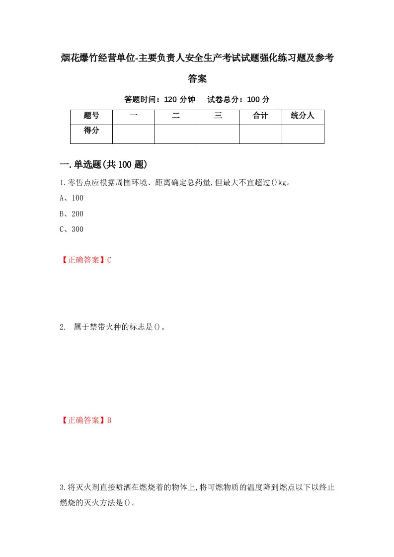 烟花爆竹经营单位-主要负责人安全生产考试试题强化练习题及参考答案第2次