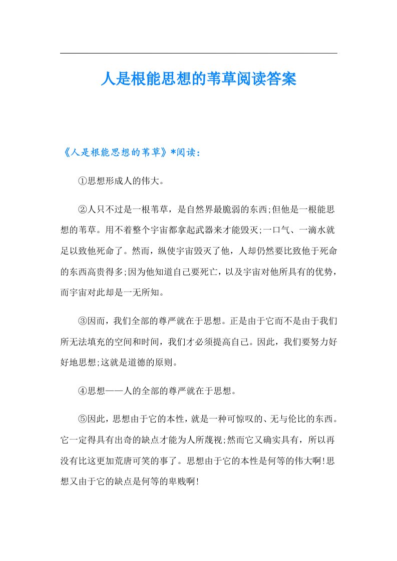 人是根能思想的苇草阅读答案