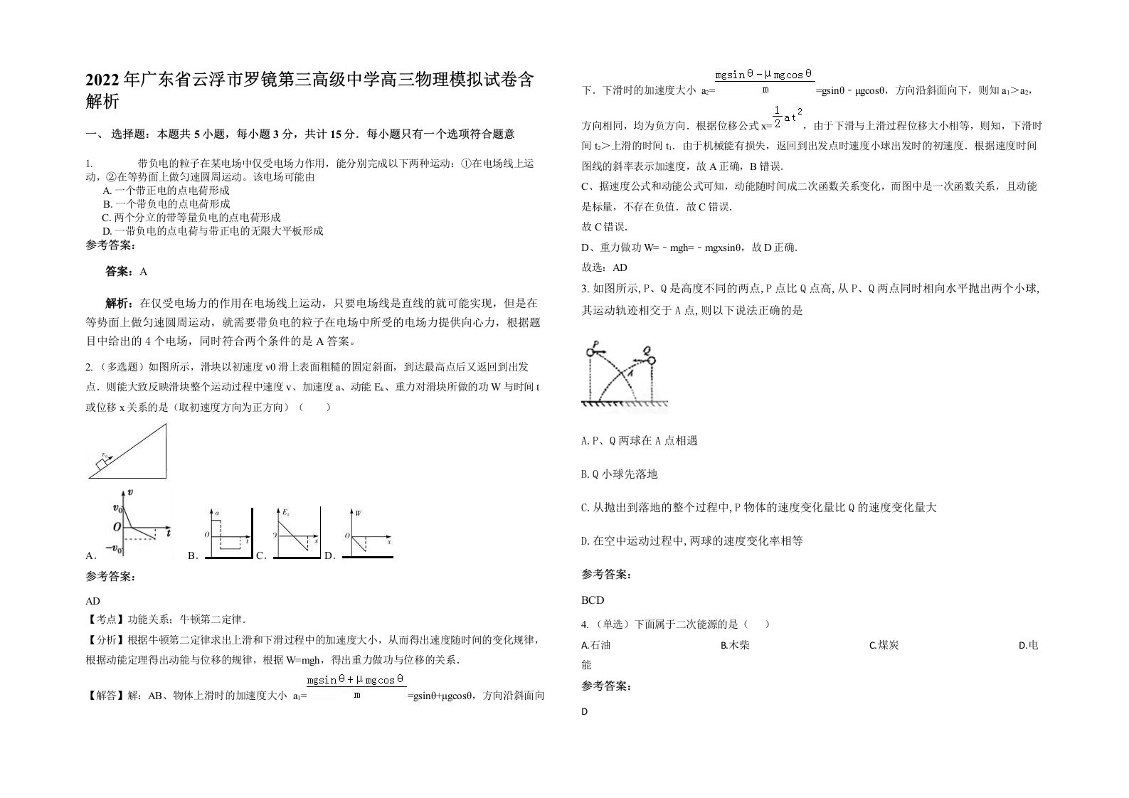 2022年广东省云浮市罗镜第三高级中学高三物理模拟试卷含解析