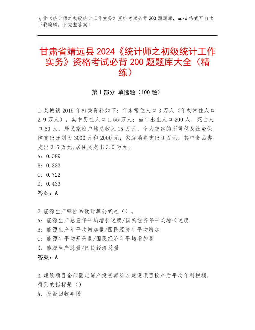 甘肃省靖远县2024《统计师之初级统计工作实务》资格考试必背200题题库大全（精练）