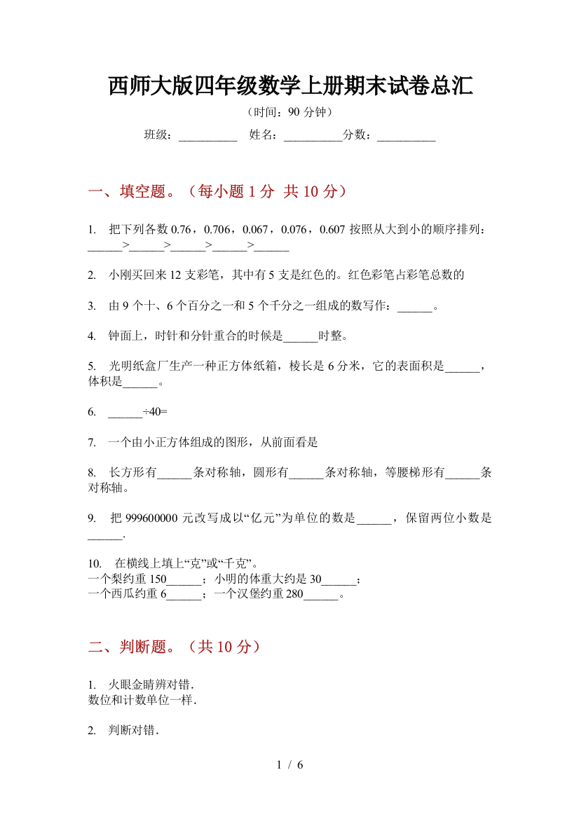 西师大版四年级数学上册期末试卷总汇