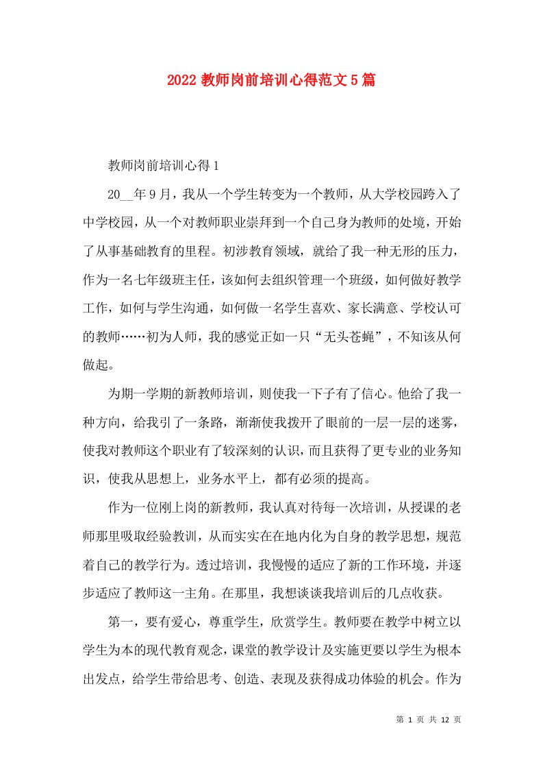 2022教师岗前培训心得范文5篇