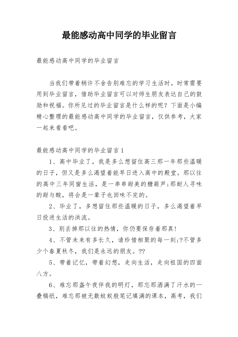 最能感动高中同学的毕业留言