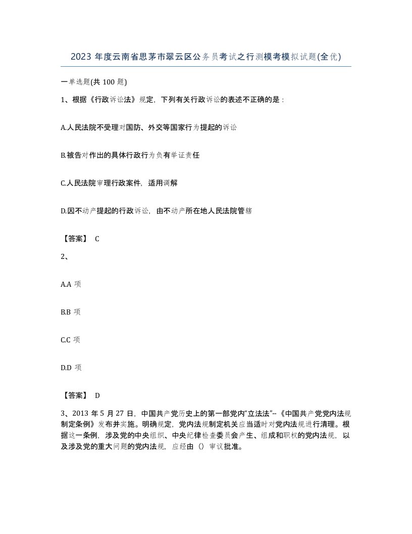 2023年度云南省思茅市翠云区公务员考试之行测模考模拟试题全优