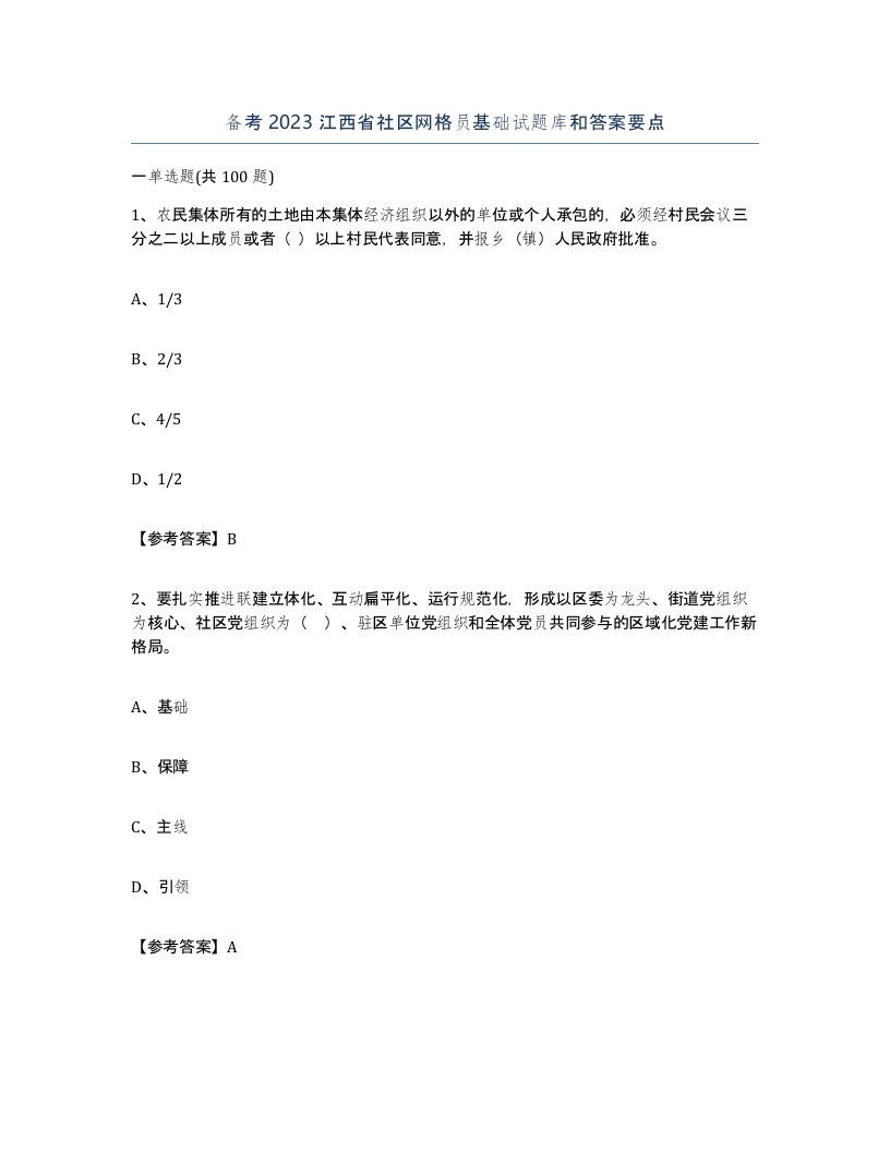 备考2023江西省社区网格员基础试题库和答案要点