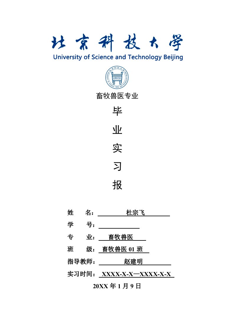 畜牧兽医专业毕业实习报告范文