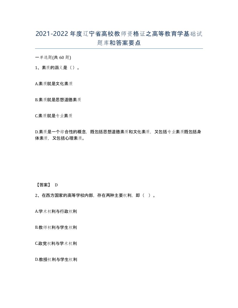 2021-2022年度辽宁省高校教师资格证之高等教育学基础试题库和答案要点