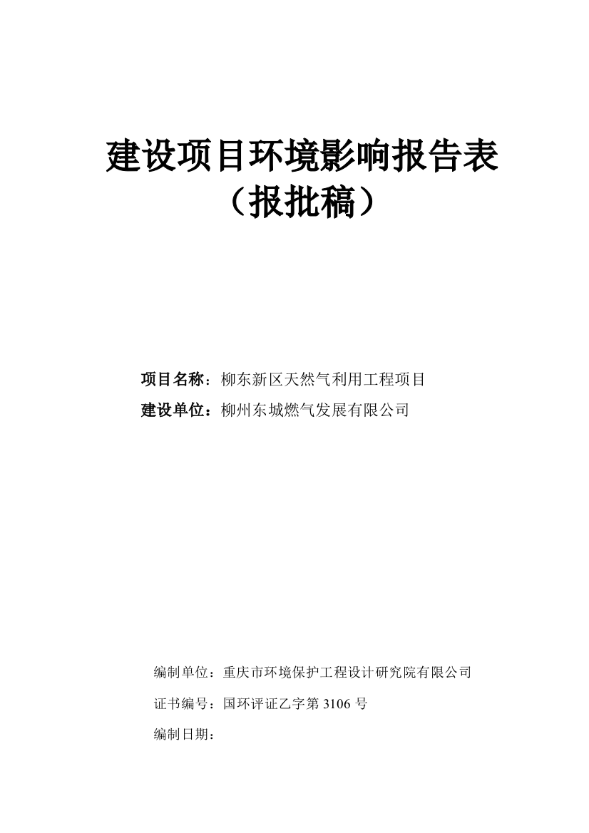 柳东新区天然气利用工程项目环境影响分析评估报告表