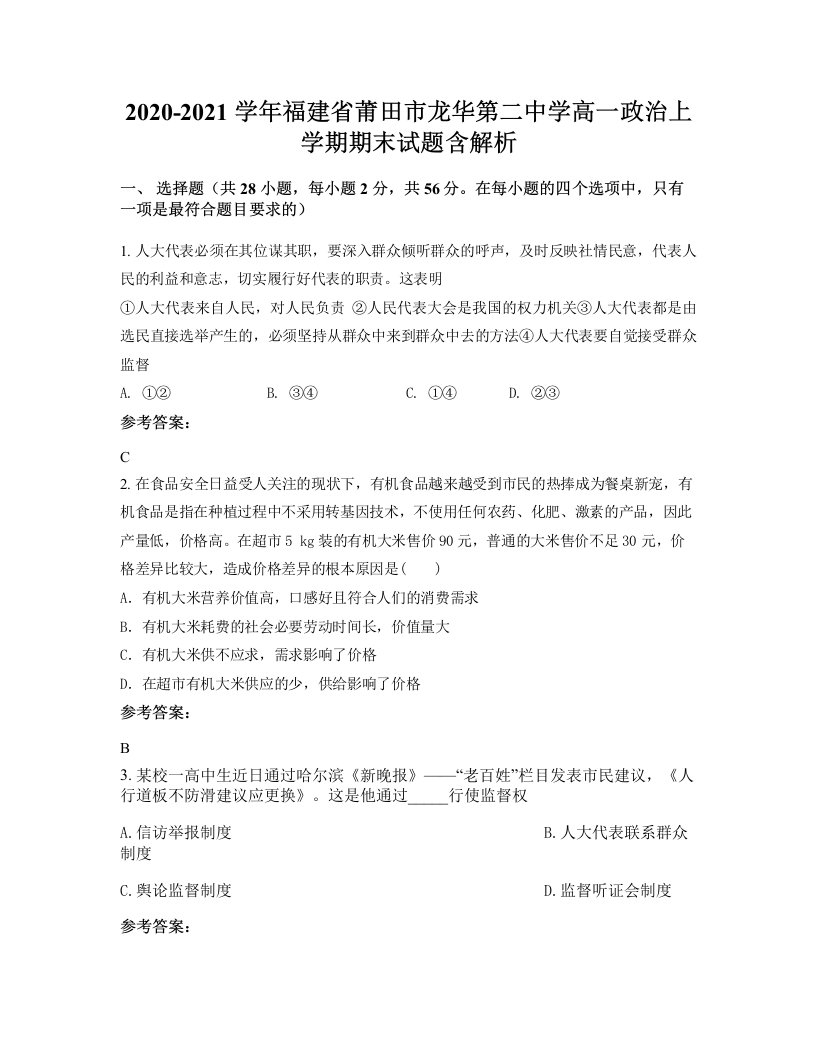 2020-2021学年福建省莆田市龙华第二中学高一政治上学期期末试题含解析