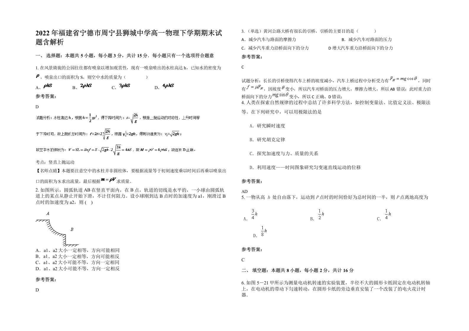 2022年福建省宁德市周宁县狮城中学高一物理下学期期末试题含解析