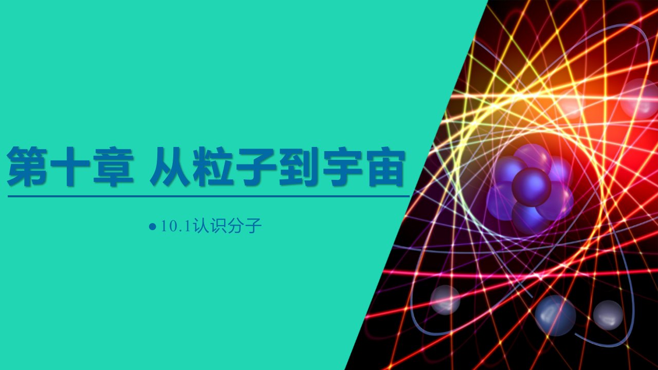 2024八年级物理下册第十章从粒子到宇宙10.1认识分子上课课件新版粤教沪版