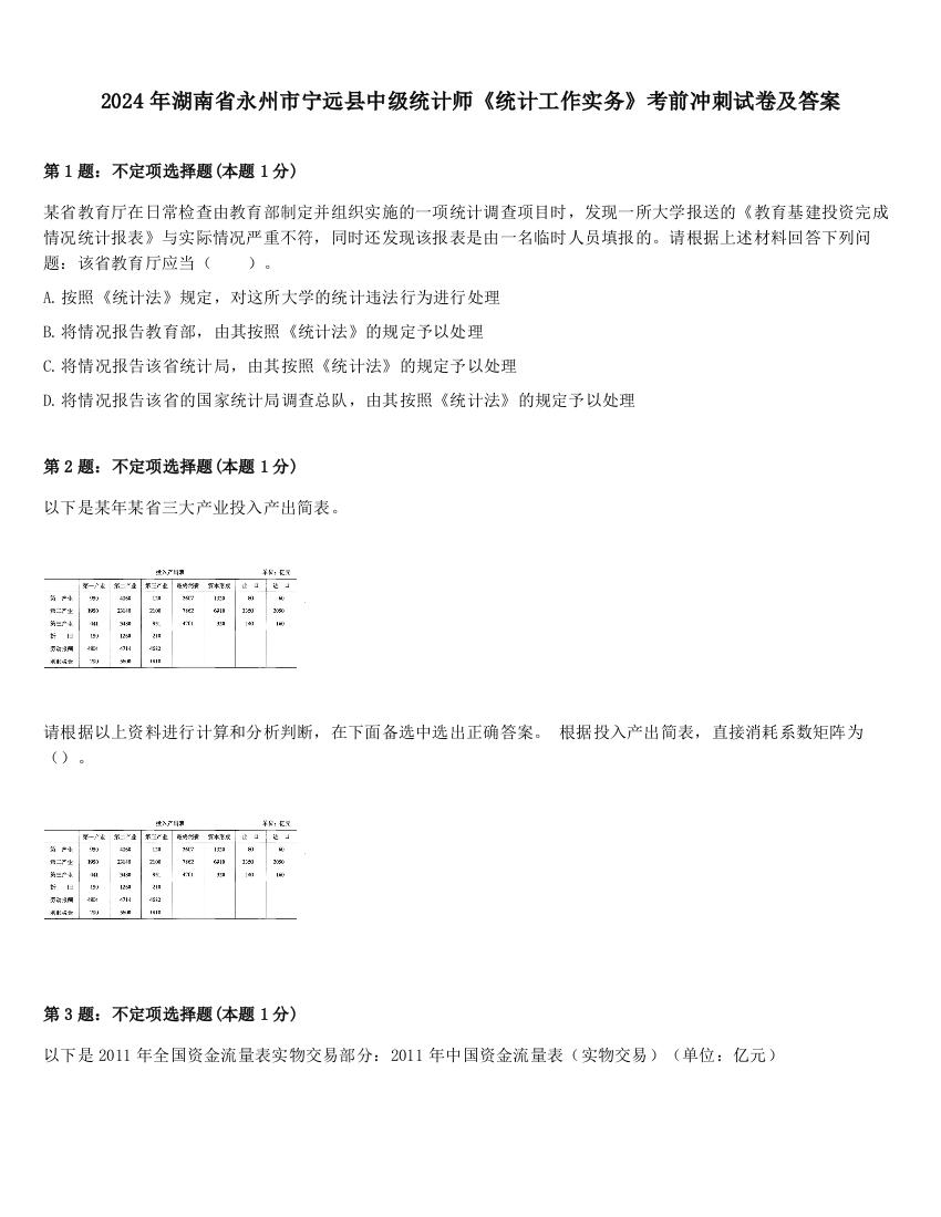 2024年湖南省永州市宁远县中级统计师《统计工作实务》考前冲刺试卷及答案