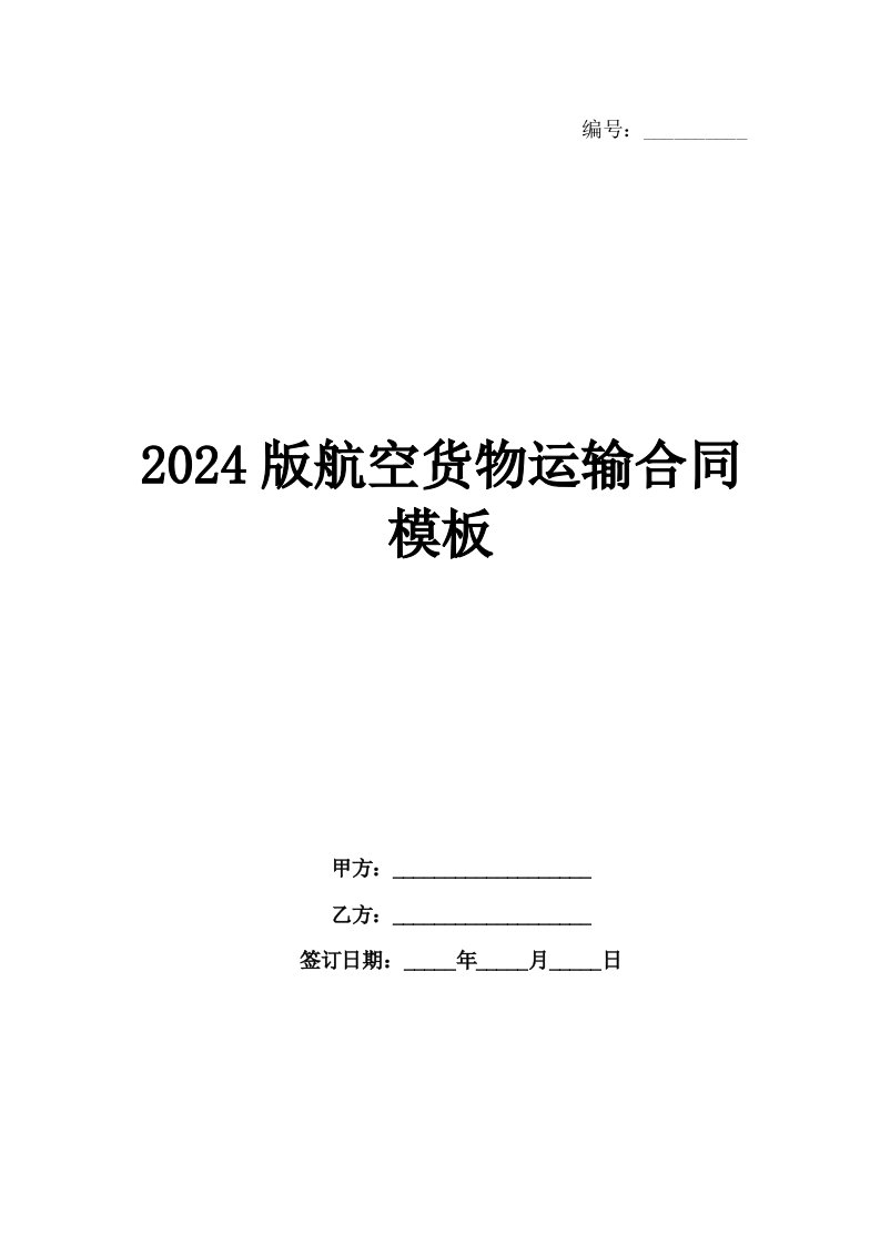 2024版航空货物运输合同模板