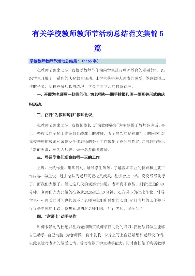 有关学校教师教师节活动总结范文集锦5篇