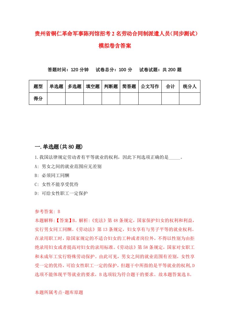 贵州省铜仁革命军事陈列馆招考2名劳动合同制派遣人员同步测试模拟卷含答案9