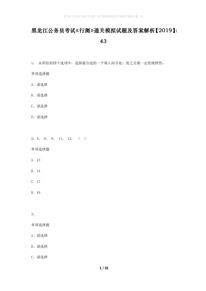 黑龙江公务员考试行测通关模拟试题及答案解析201943_5