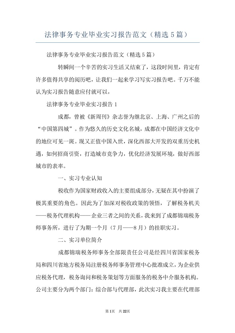 法律事务专业毕业实习报告范文（精选5篇）