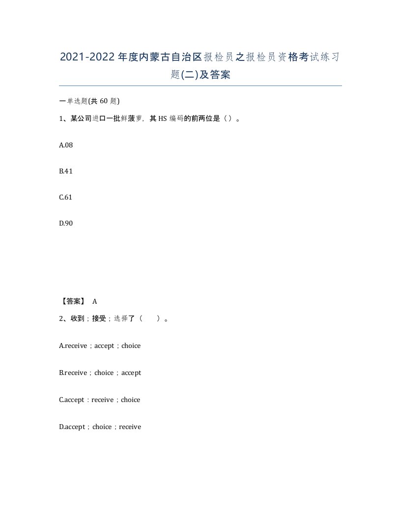 2021-2022年度内蒙古自治区报检员之报检员资格考试练习题二及答案