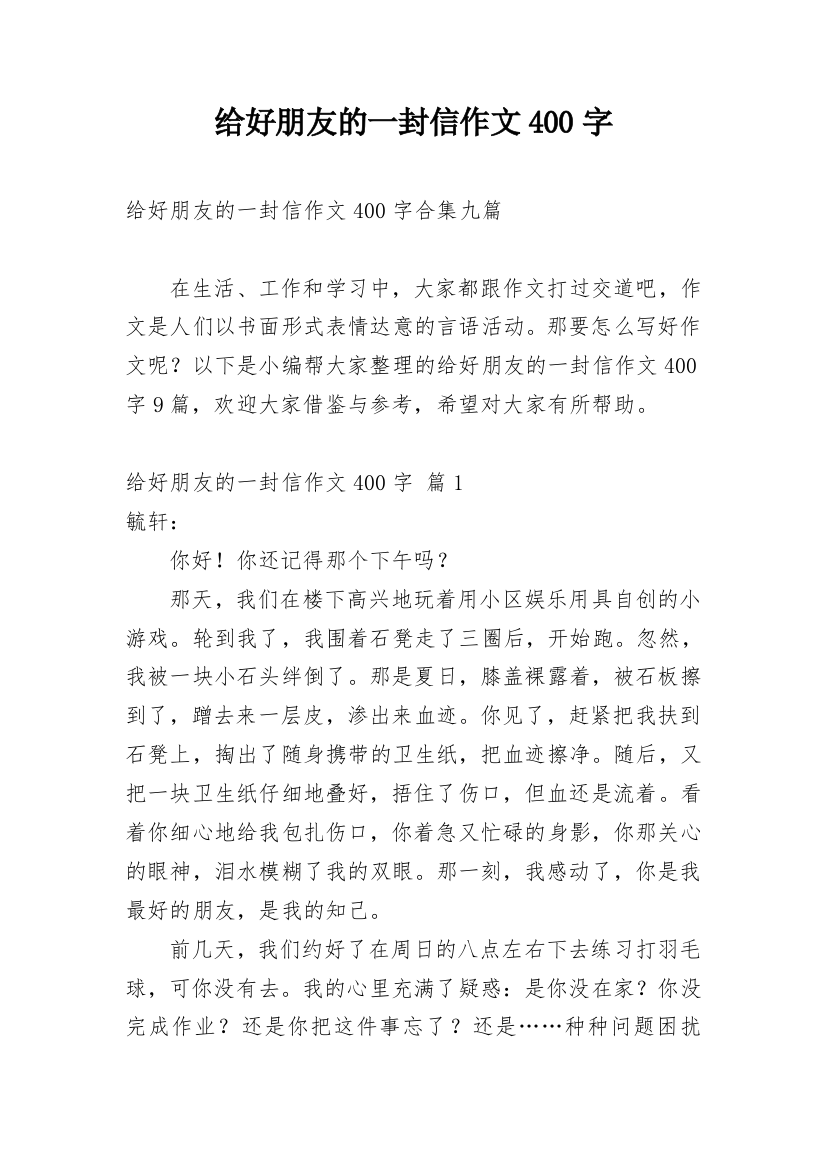 给好朋友的一封信作文400字